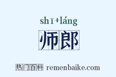 师郎是什么意思的图片